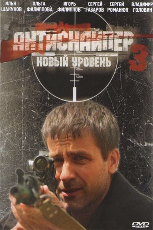 Постер Антиснайпер 3: Новый уровень